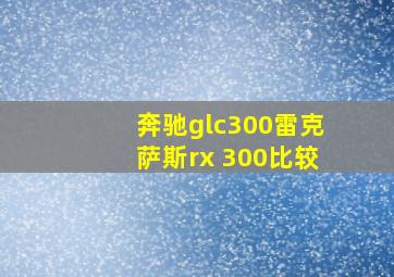 奔驰glc300雷克萨斯rx 300比较